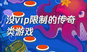 没vip限制的传奇类游戏