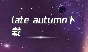 late autumn下载