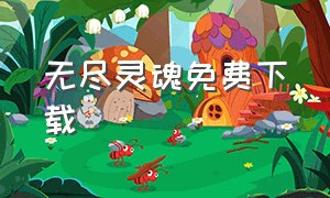 无尽灵魂免费下载