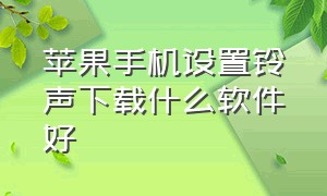 苹果手机设置铃声下载什么软件好