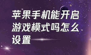 苹果手机能开启游戏模式吗怎么设置