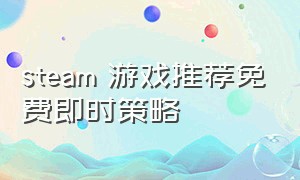 steam 游戏推荐免费即时策略