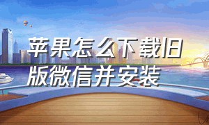 苹果怎么下载旧版微信并安装