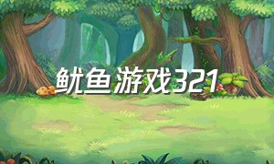 鱿鱼游戏321