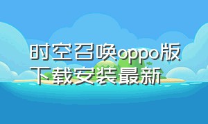 时空召唤oppo版下载安装最新