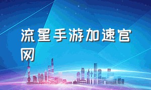 流星手游加速官网