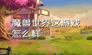 魔兽世界这游戏怎么样