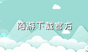 陌游下载官方