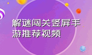 解谜闯关竖屏手游推荐视频（手机横版解谜游戏排行榜）