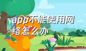 app不能使用网络怎么办