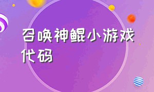 召唤神鲲小游戏代码（召唤神鲲 游戏小程序入口）