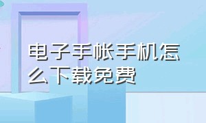 电子手帐手机怎么下载免费