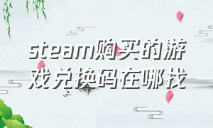 steam购买的游戏兑换码在哪找