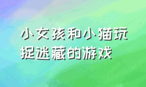 小女孩和小猫玩捉迷藏的游戏