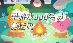 早游戏app会员激活码