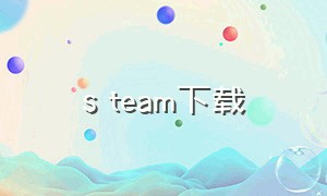 s team下载