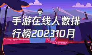 手游在线人数排行榜202310月（手游在线人数排行榜2023）