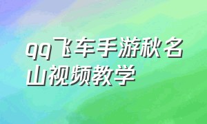 qq飞车手游秋名山视频教学