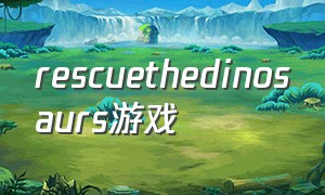 rescuethedinosaurs游戏