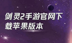 剑灵2手游官网下载苹果版本
