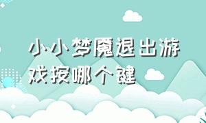 小小梦魇退出游戏按哪个键