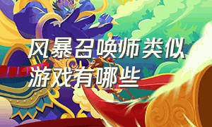 风暴召唤师类似游戏有哪些