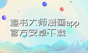 追书大师漫画app官方安卓下载