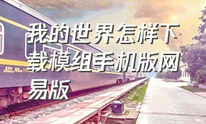 我的世界怎样下载模组手机版网易版