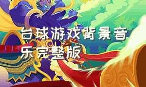 台球游戏背景音乐完整版