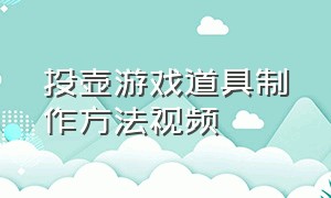 投壶游戏道具制作方法视频