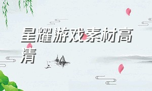 星耀游戏素材高清