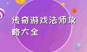 传奇游戏法师攻略大全