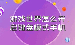 游戏世界怎么开启键盘模式手机