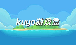 kuyo游戏盒