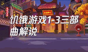 饥饿游戏1-3三部曲解说