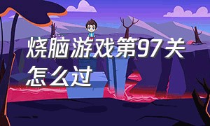 烧脑游戏第97关怎么过