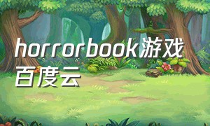 horrorbook游戏百度云