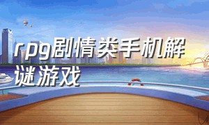 rpg剧情类手机解谜游戏（恐怖解谜rpg手机版）