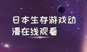 日本生存游戏动漫在线观看