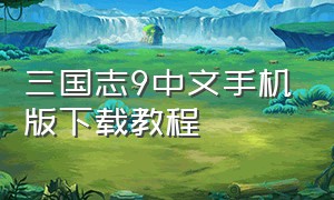 三国志9中文手机版下载教程