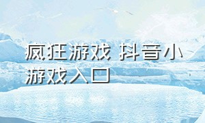 疯狂游戏 抖音小游戏入口