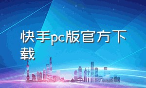 快手pc版官方下载