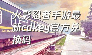 火影忍者手游最新cdkey官方兑换码