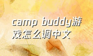 camp buddy游戏怎么调中文