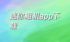 迷你相机app下载