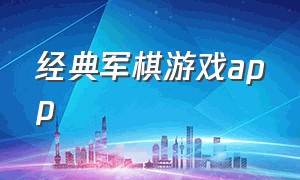 经典军棋游戏app