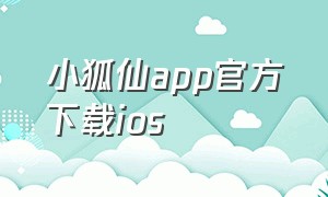 小狐仙app官方下载ios
