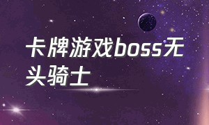 卡牌游戏boss无头骑士