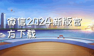 微信2024新版官方下载