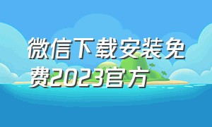 微信下载安装免费2023官方